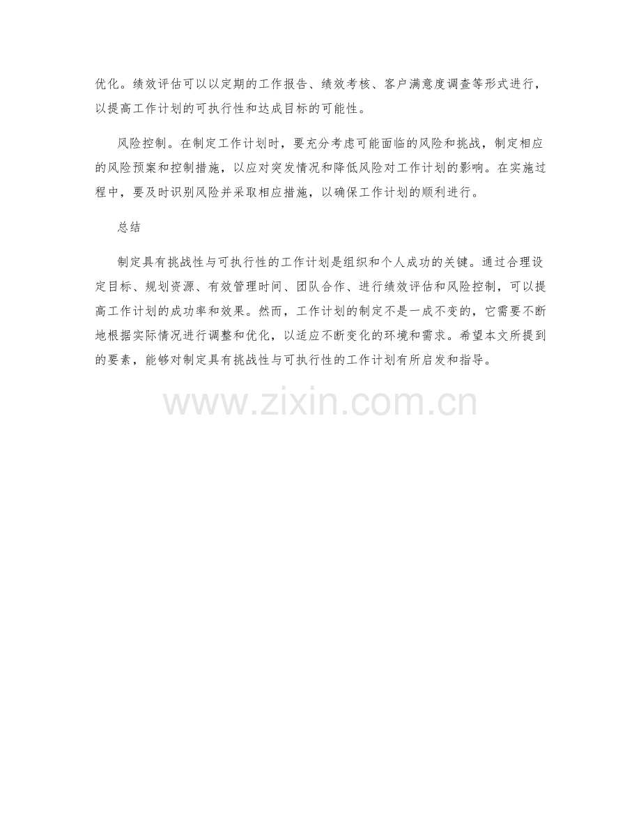 制定具有挑战性与可执行性的工作计划的要素.docx_第2页