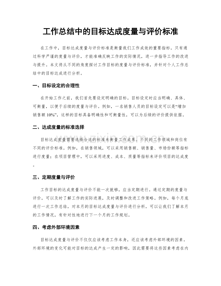 工作总结中的目标达成度量与评价标准.docx_第1页