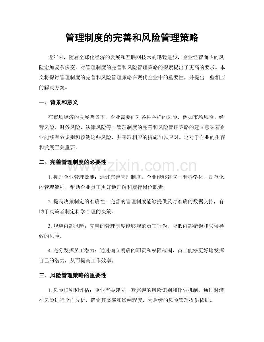 管理制度的完善和风险管理策略.docx_第1页