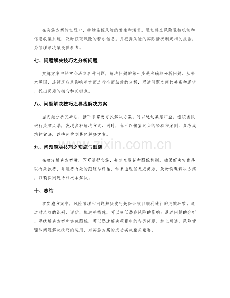 实施方案中的风险管理和问题解决技巧.docx_第2页