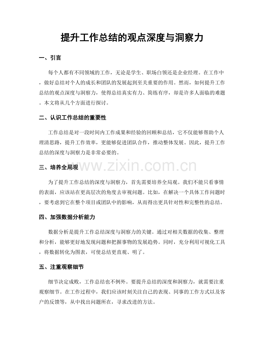 提升工作总结的观点深度与洞察力.docx_第1页