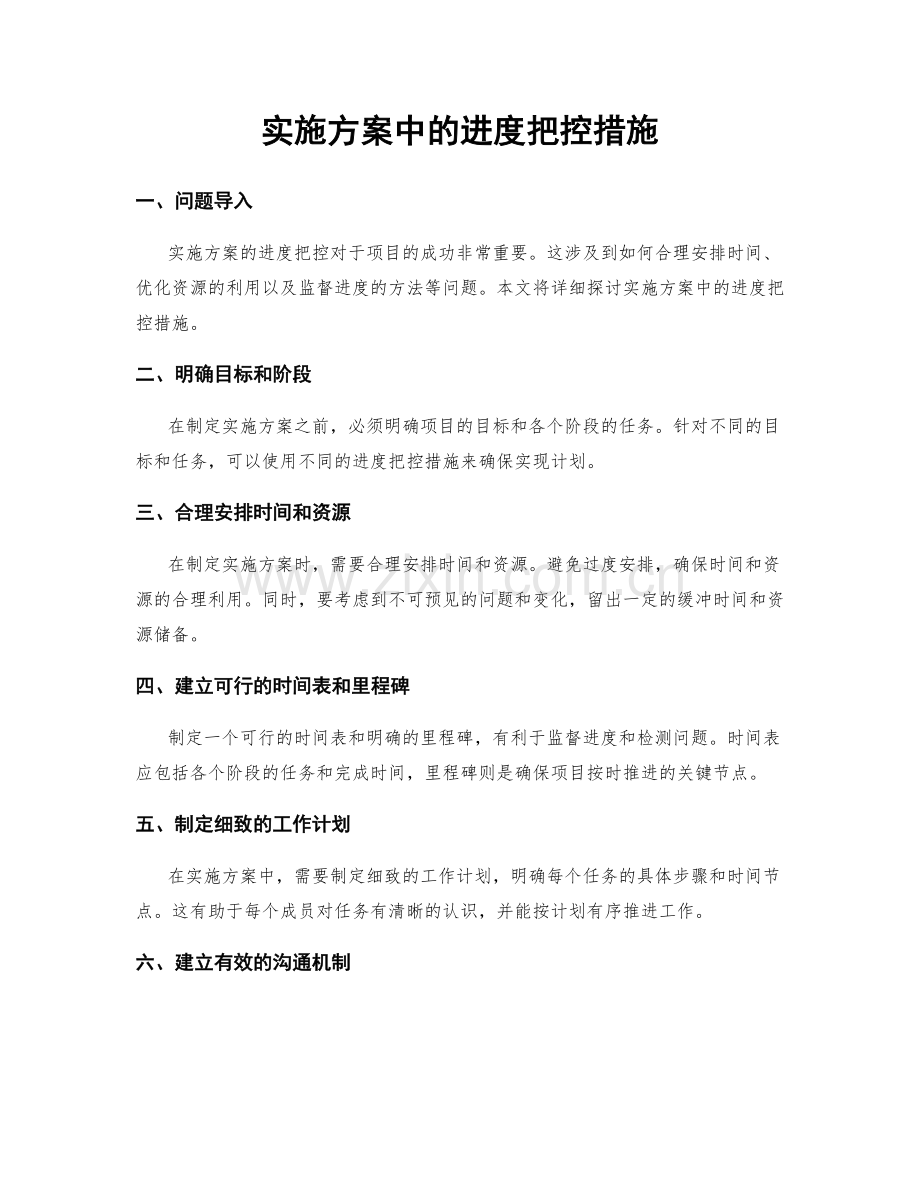 实施方案中的进度把控措施.docx_第1页