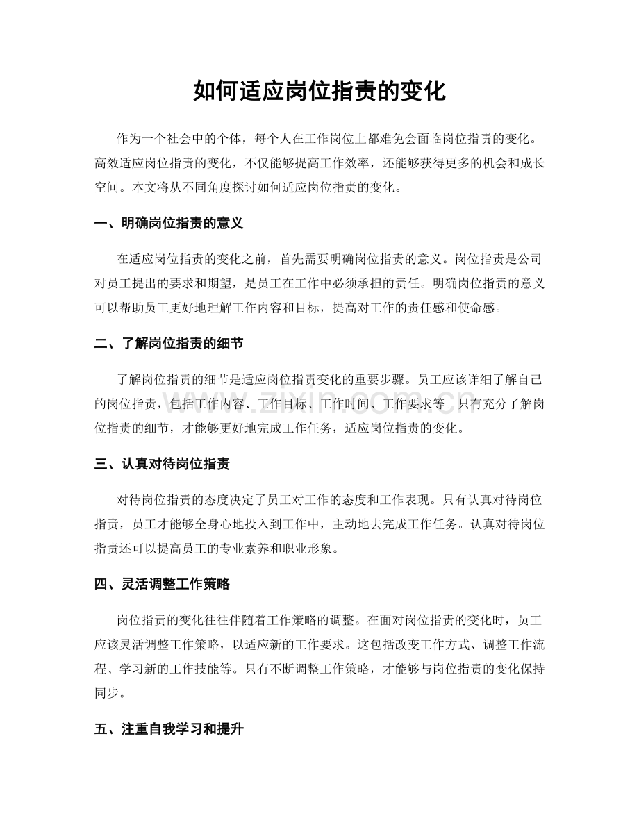 如何适应岗位职责的变化.docx_第1页