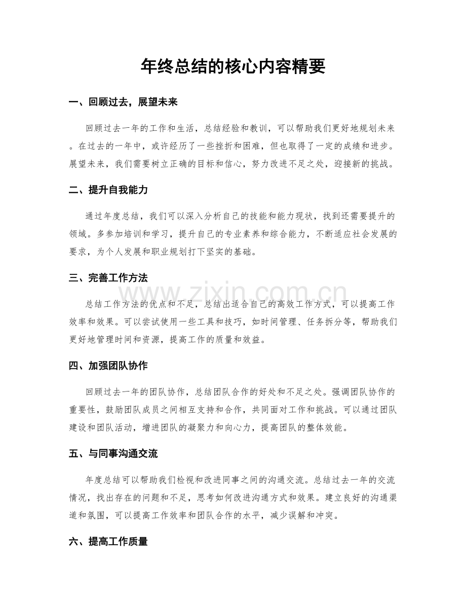 年终总结的核心内容精要.docx_第1页