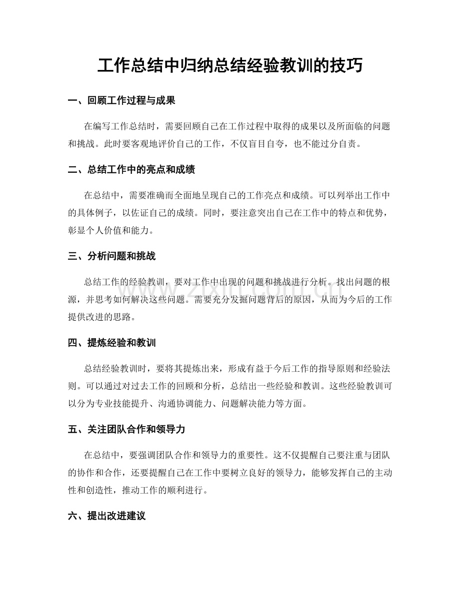 工作总结中归纳总结经验教训的技巧.docx_第1页