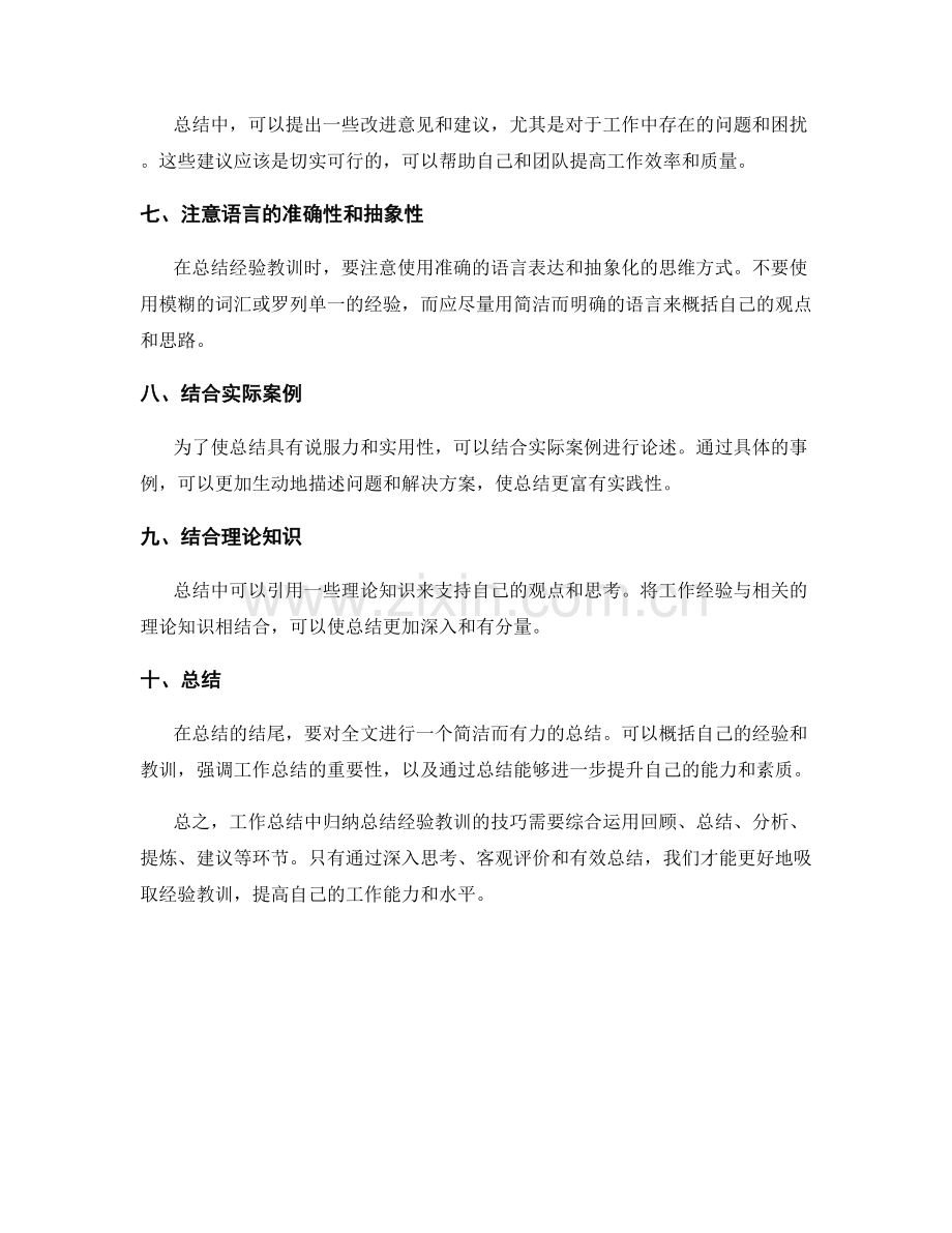 工作总结中归纳总结经验教训的技巧.docx_第2页