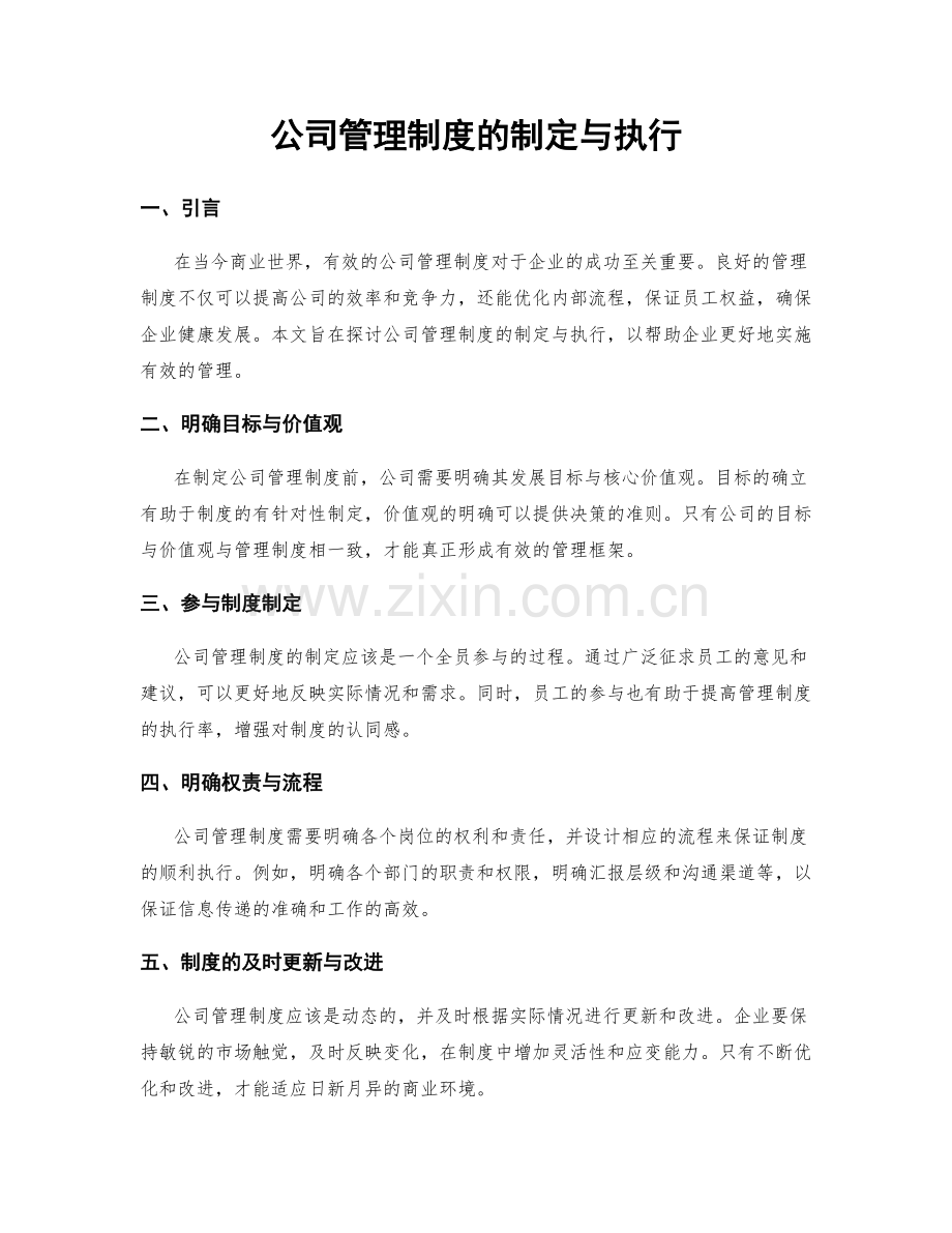 公司管理制度的制定与执行.docx_第1页