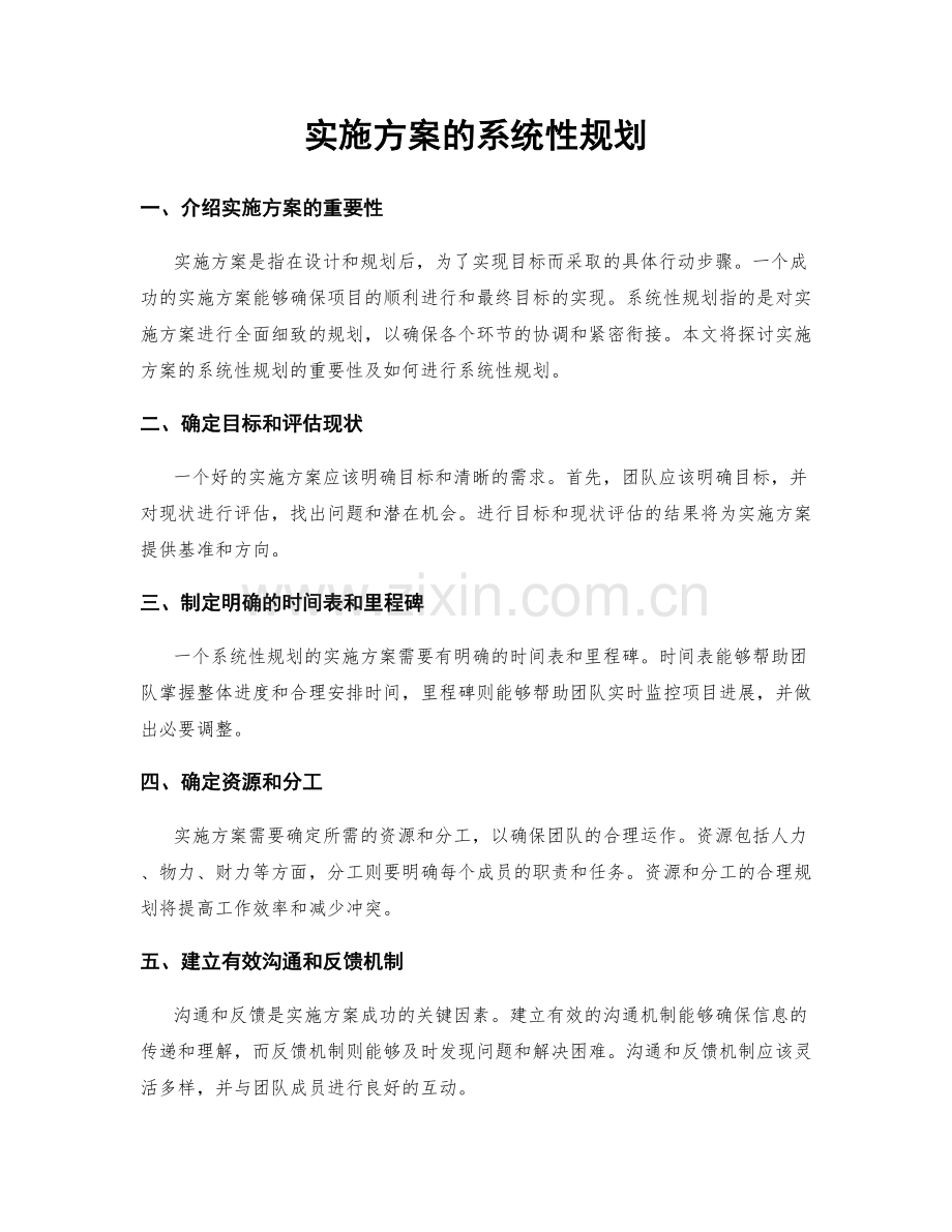 实施方案的系统性规划.docx_第1页