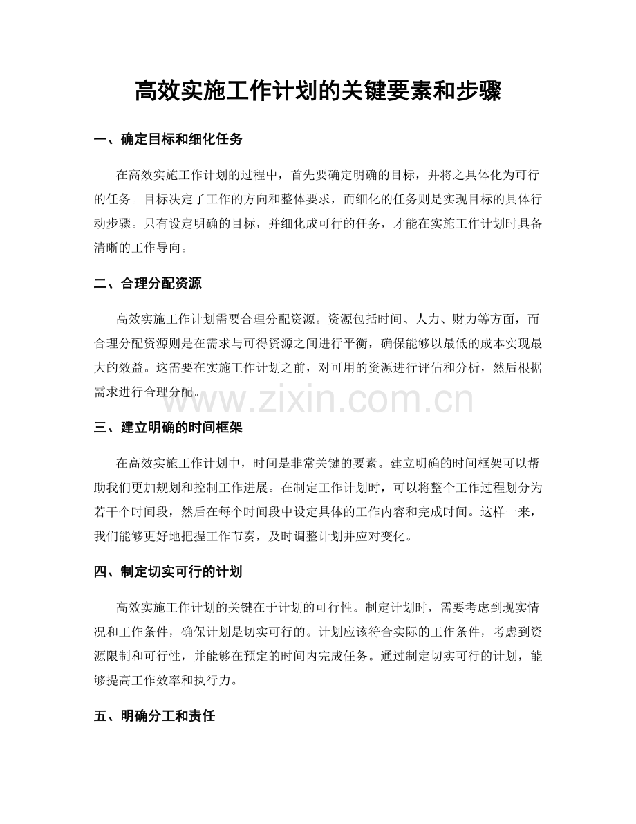 高效实施工作计划的关键要素和步骤.docx_第1页