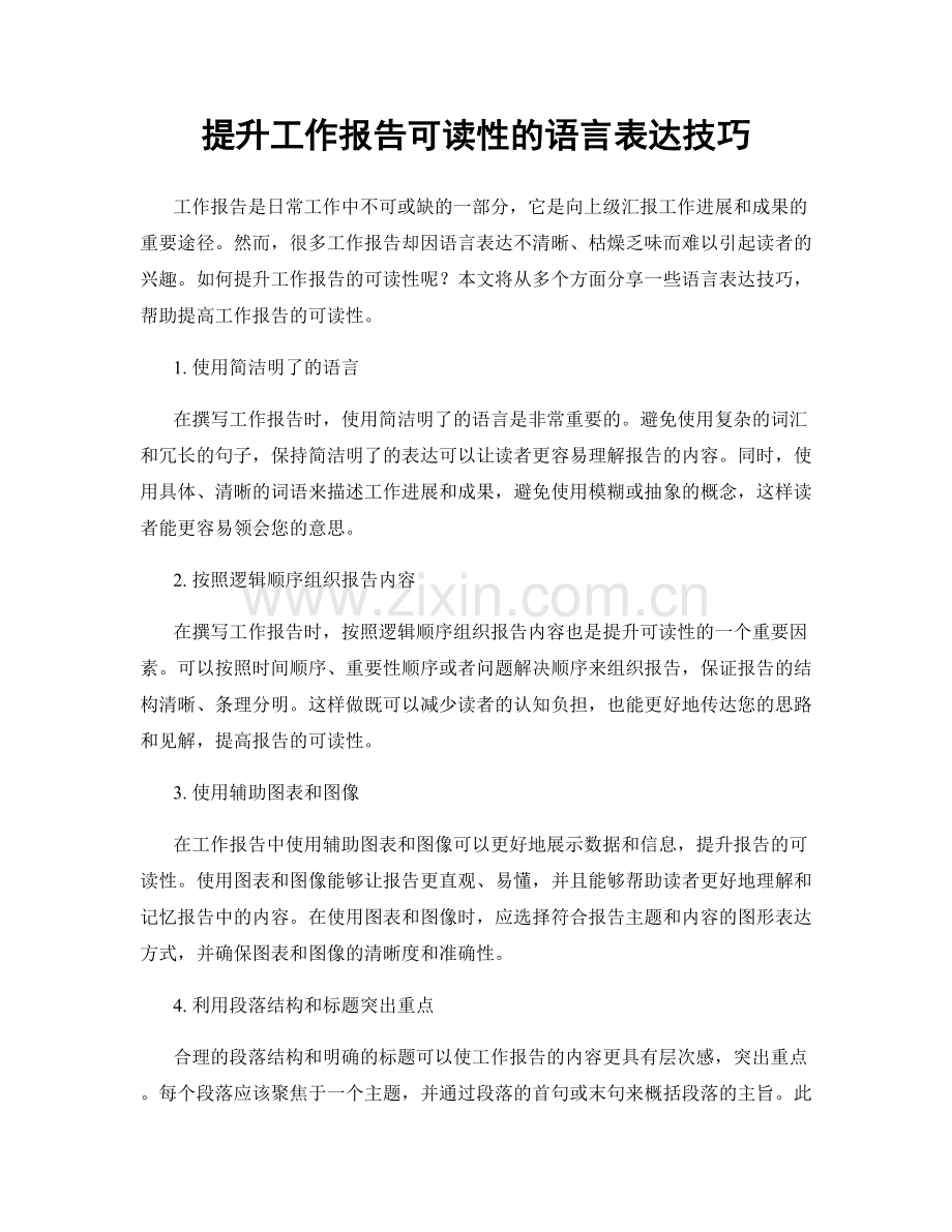 提升工作报告可读性的语言表达技巧.docx_第1页