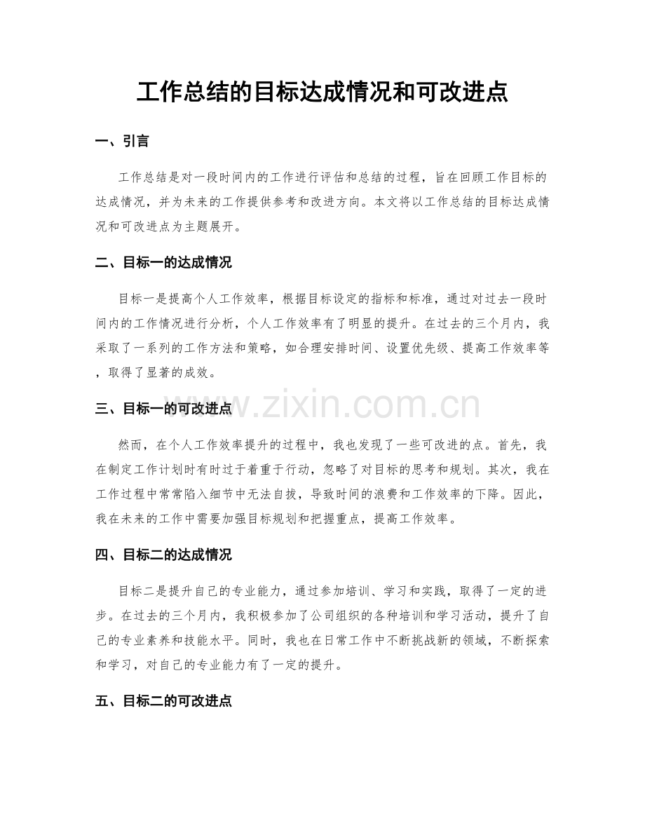 工作总结的目标达成情况和可改进点.docx_第1页