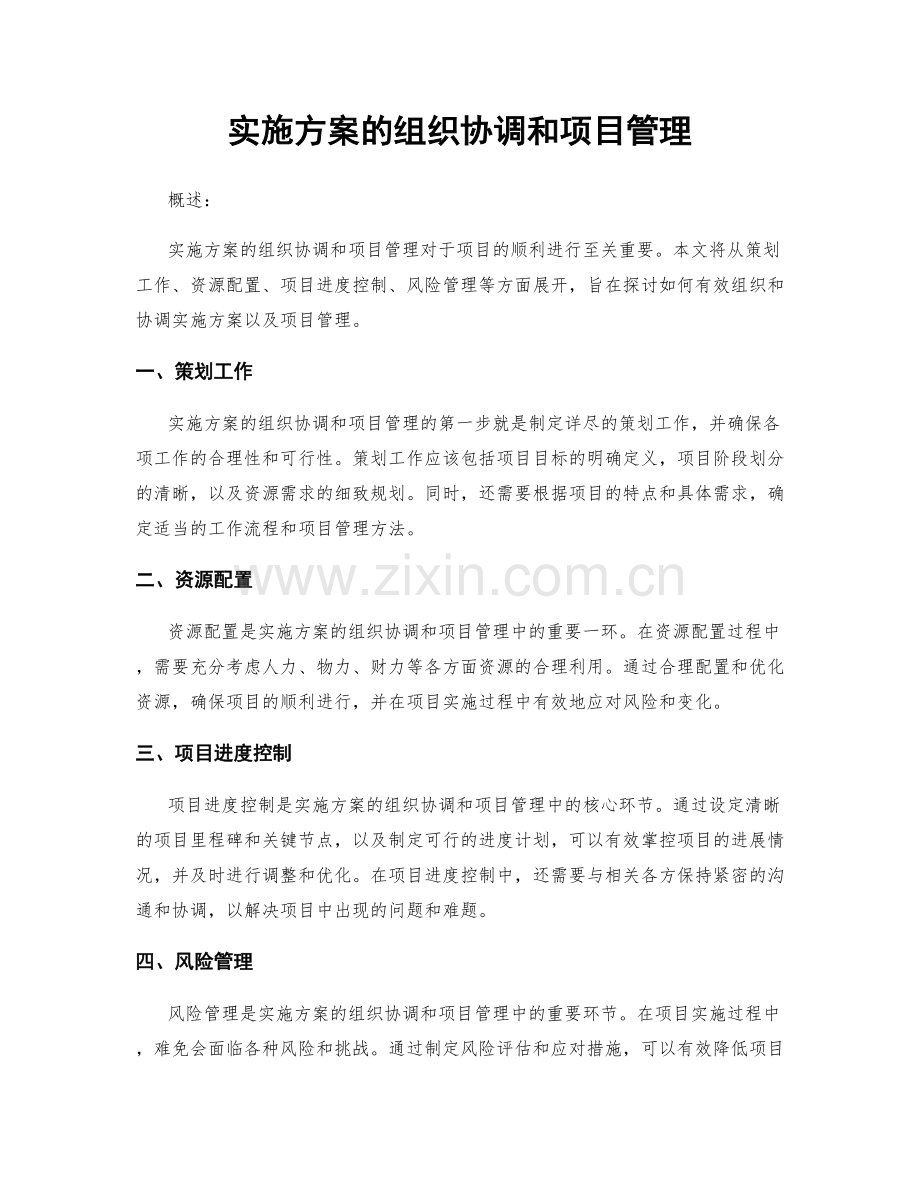 实施方案的组织协调和项目管理.docx_第1页