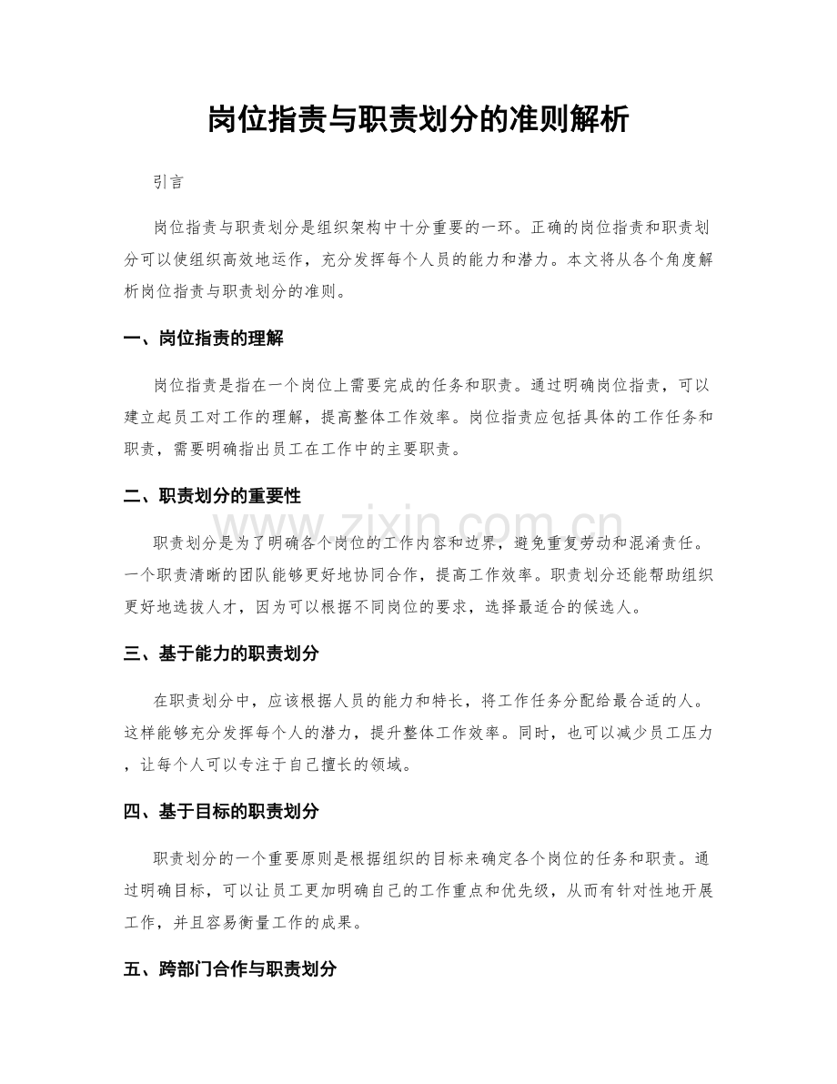 岗位职责与职责划分的准则解析.docx_第1页