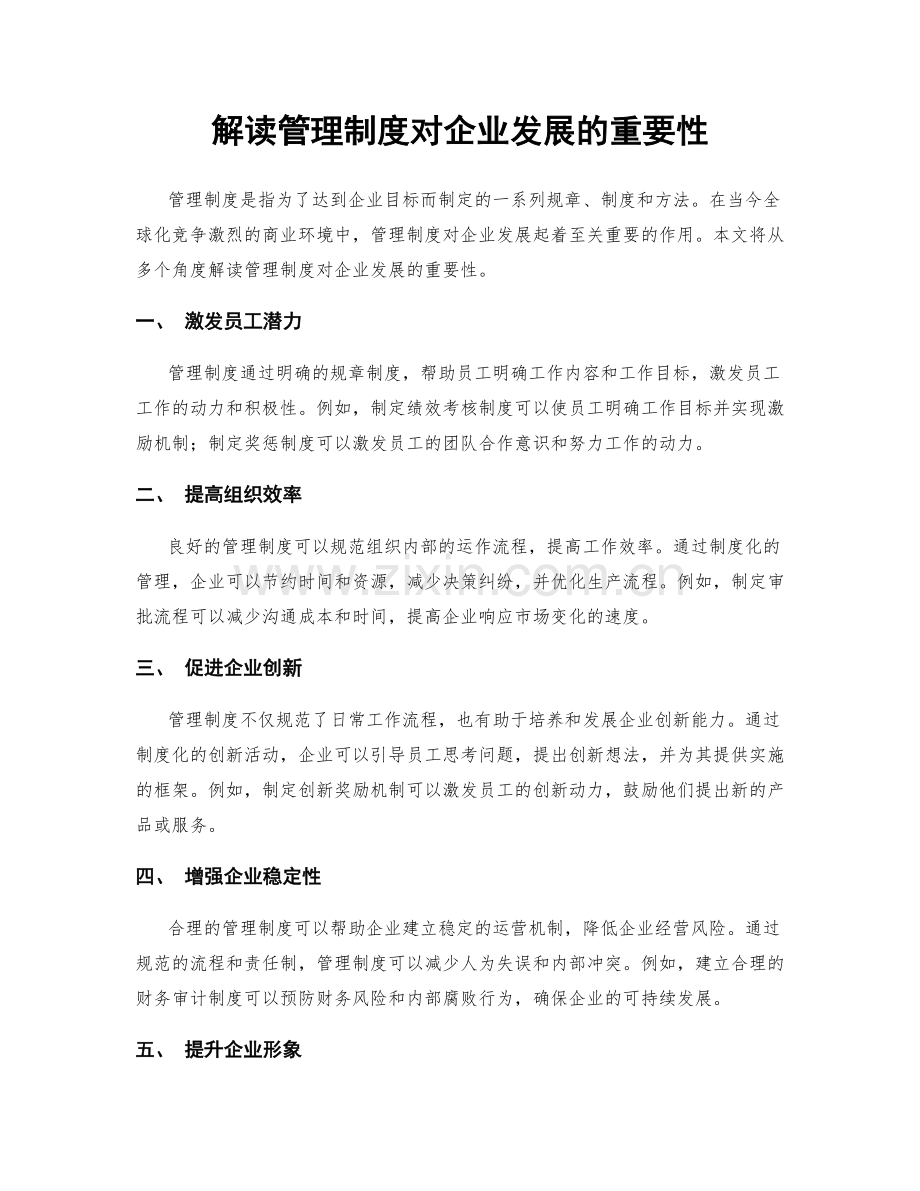 解读管理制度对企业发展的重要性.docx_第1页