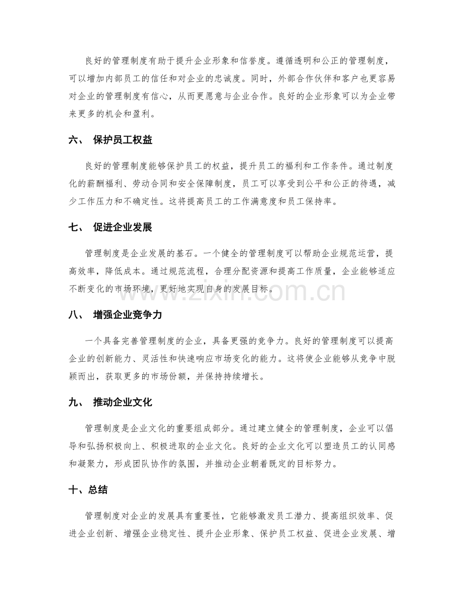 解读管理制度对企业发展的重要性.docx_第2页