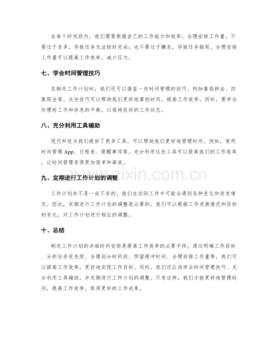 工作计划的详细时间安排.docx_第2页