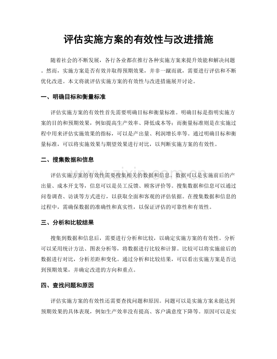 评估实施方案的有效性与改进措施.docx_第1页