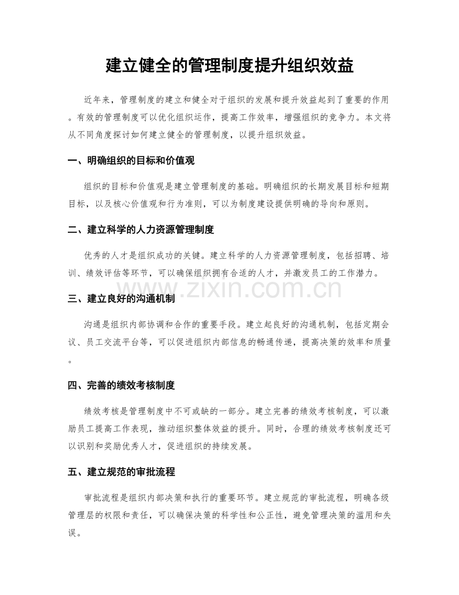 建立健全的管理制度提升组织效益.docx_第1页