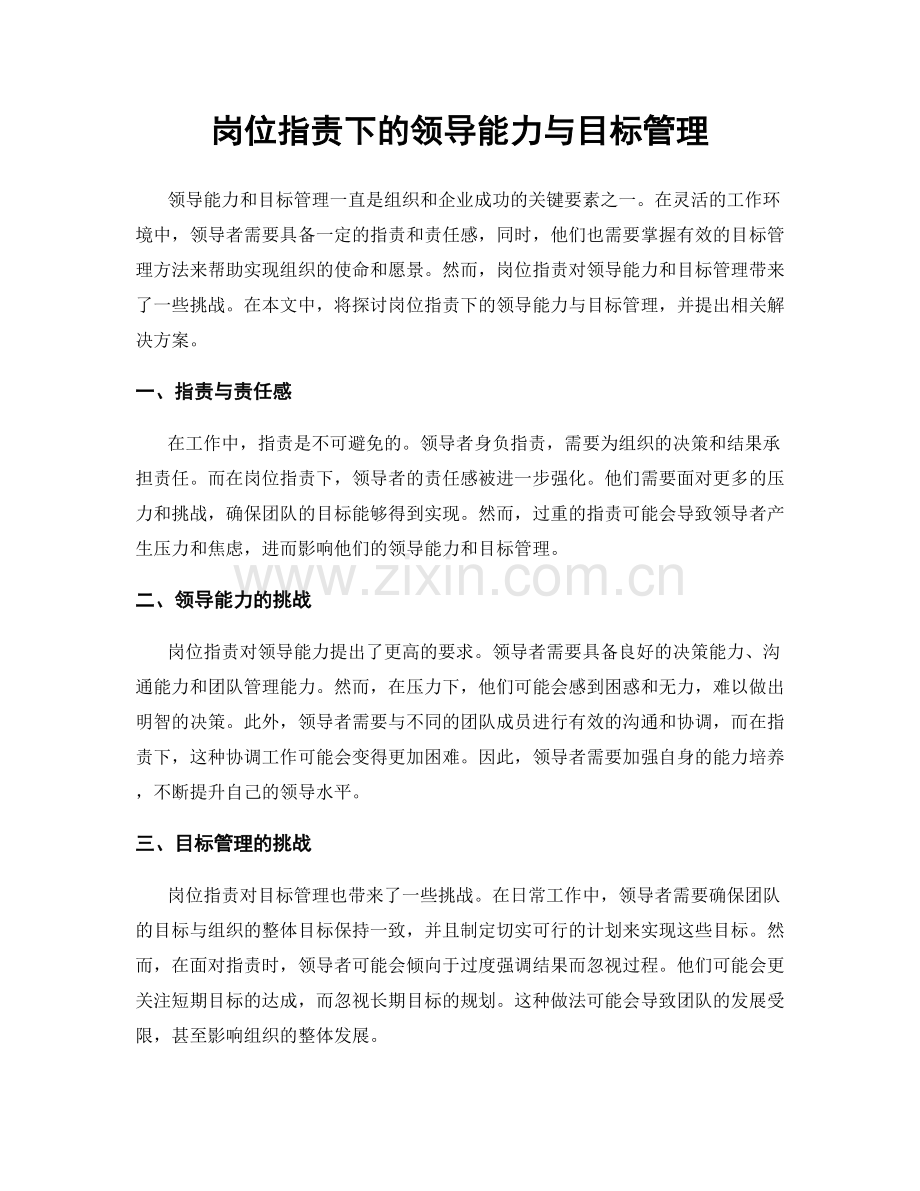 岗位指责下的领导能力与目标管理.docx_第1页