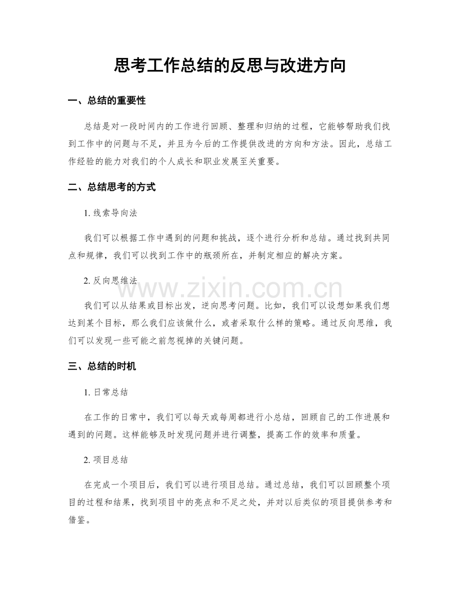 思考工作总结的反思与改进方向.docx_第1页