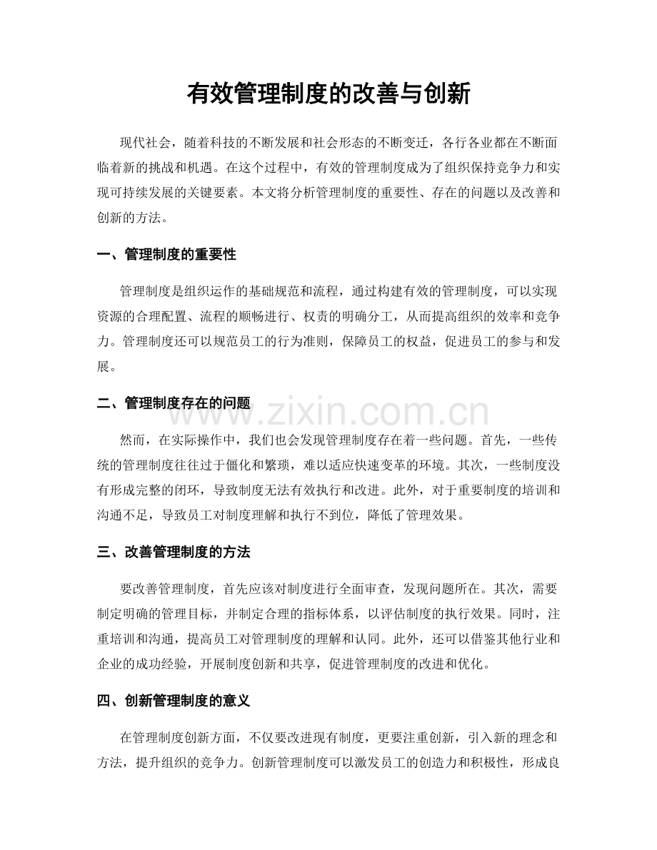 有效管理制度的改善与创新.docx_第1页