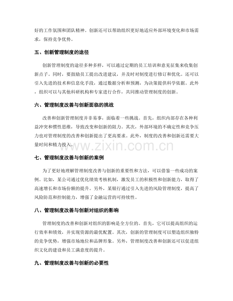 有效管理制度的改善与创新.docx_第2页