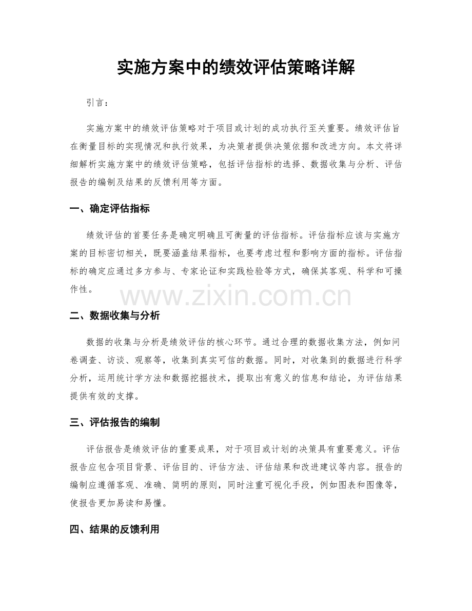 实施方案中的绩效评估策略详解.docx_第1页