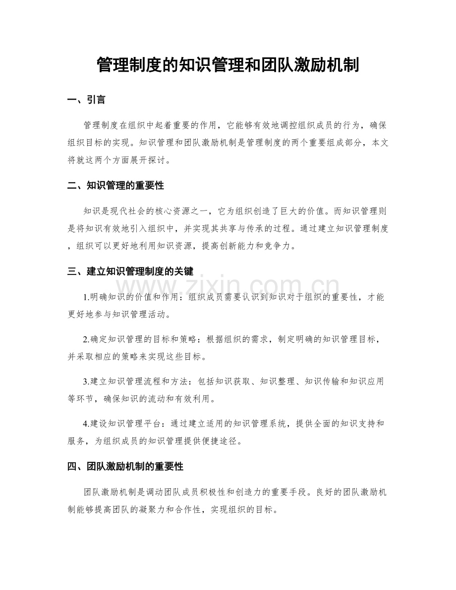 管理制度的知识管理和团队激励机制.docx_第1页