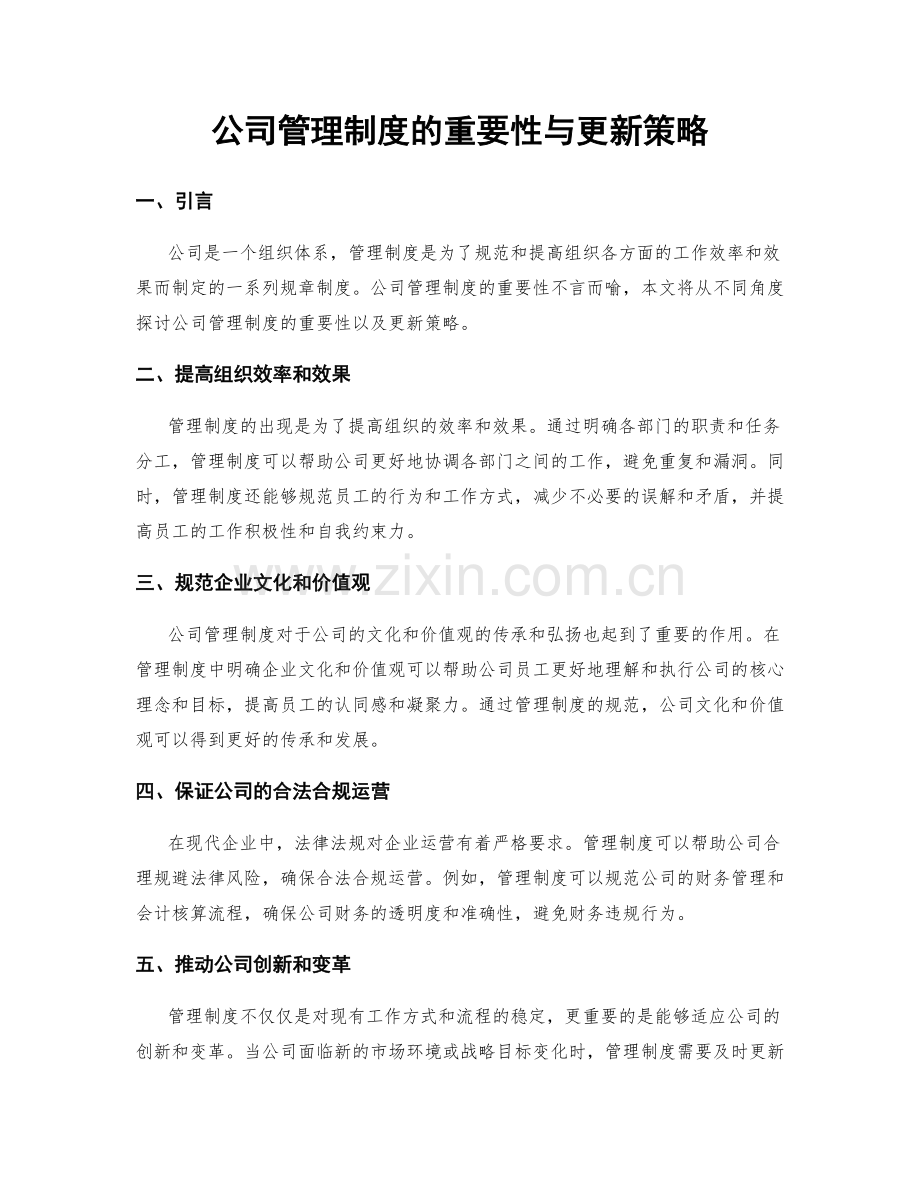 公司管理制度的重要性与更新策略.docx_第1页