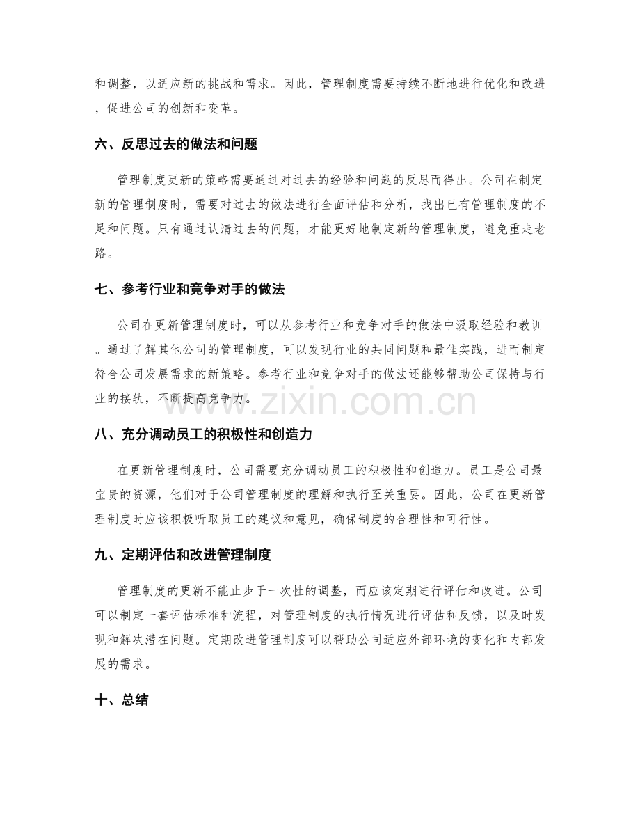 公司管理制度的重要性与更新策略.docx_第2页