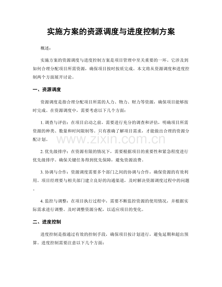 实施方案的资源调度与进度控制方案.docx_第1页