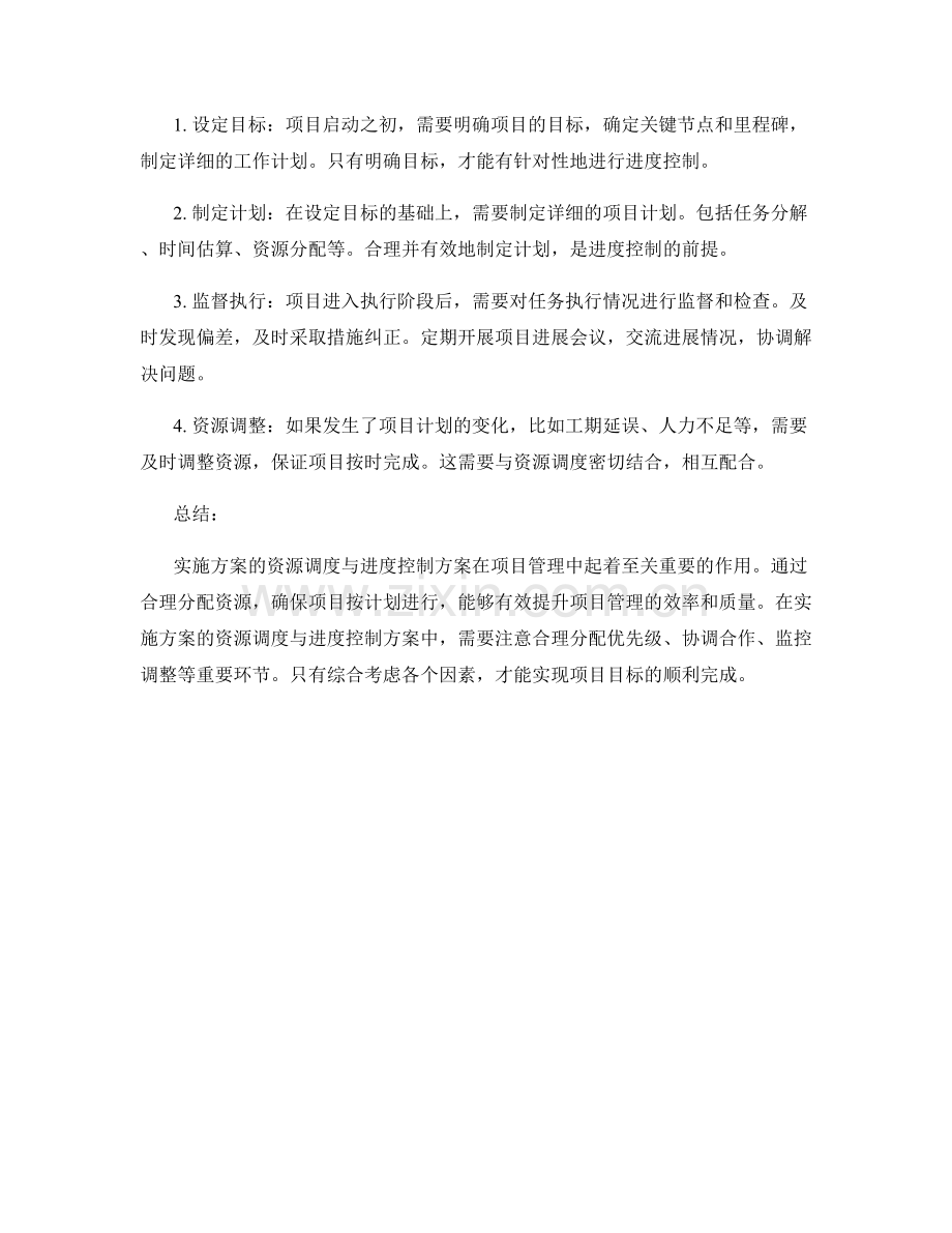 实施方案的资源调度与进度控制方案.docx_第2页