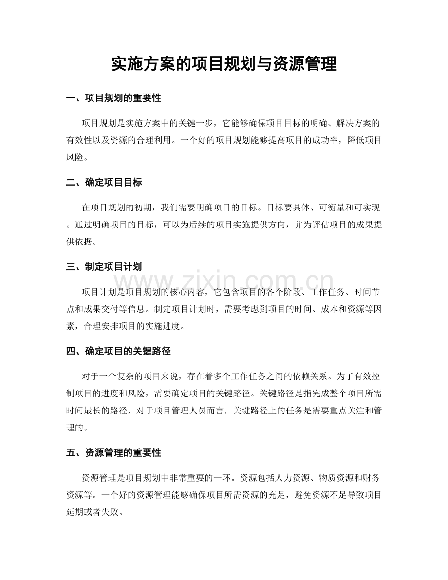 实施方案的项目规划与资源管理.docx_第1页