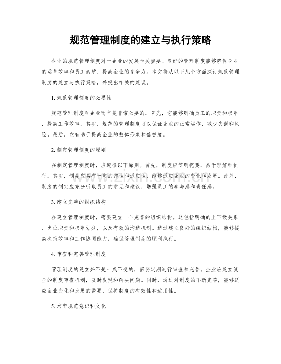 规范管理制度的建立与执行策略.docx_第1页