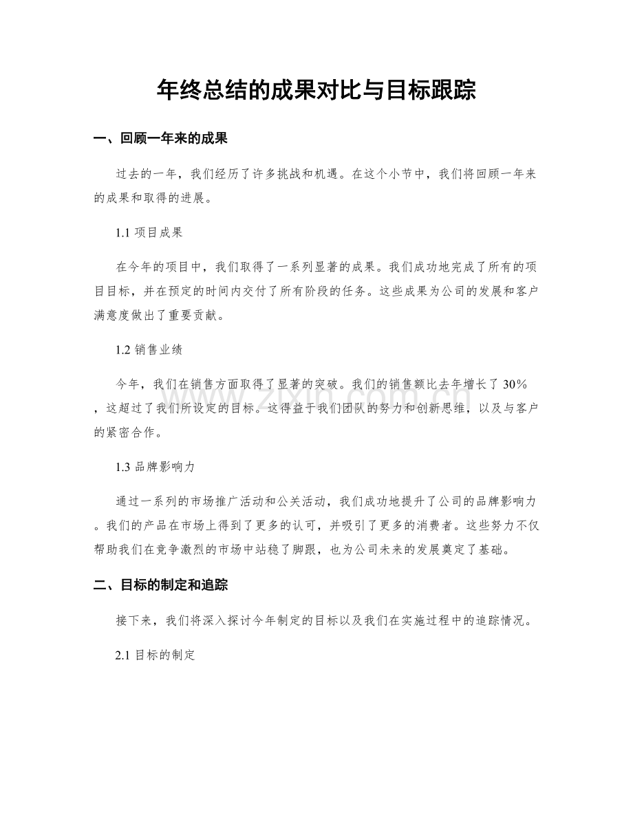 年终总结的成果对比与目标跟踪.docx_第1页