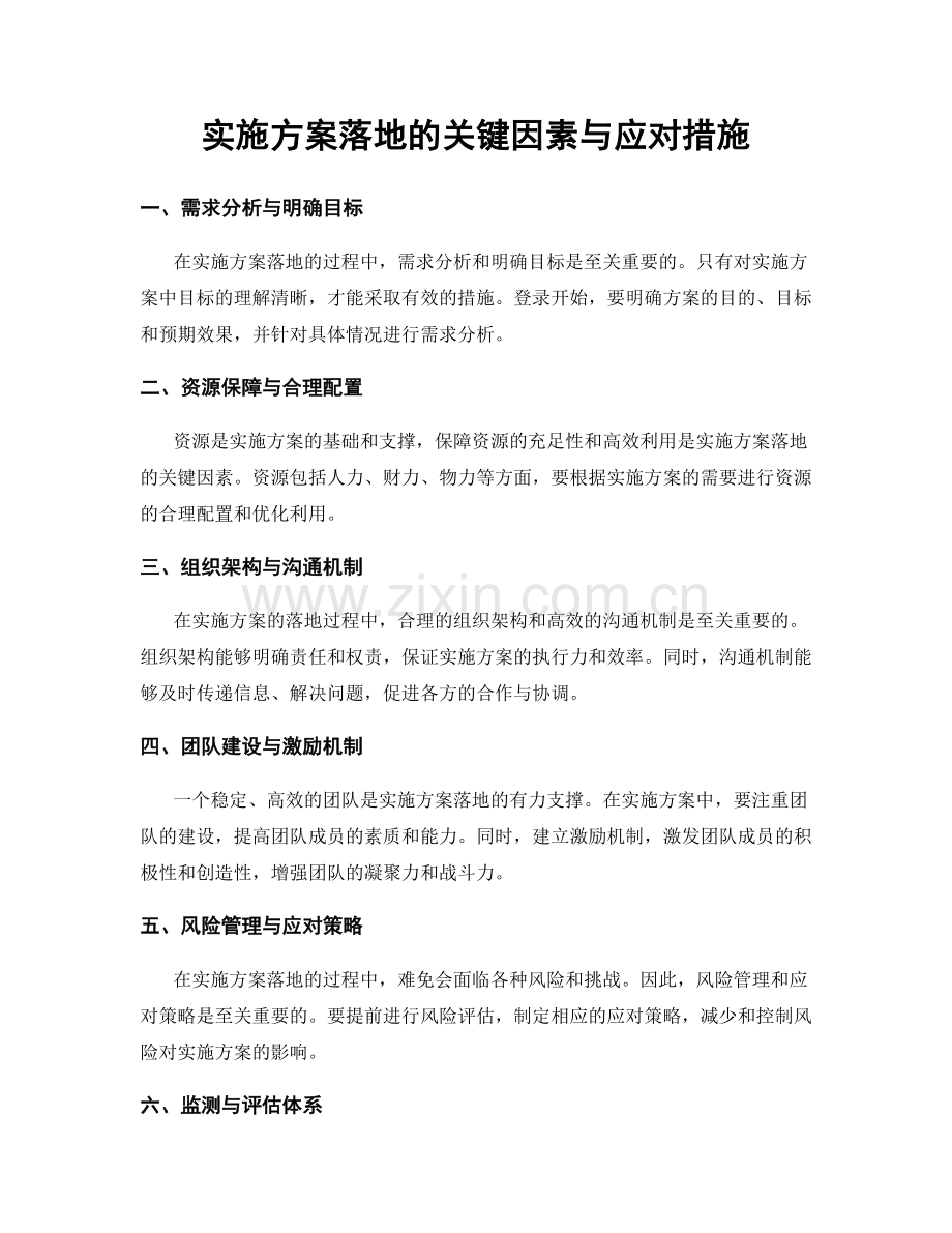 实施方案落地的关键因素与应对措施.docx_第1页