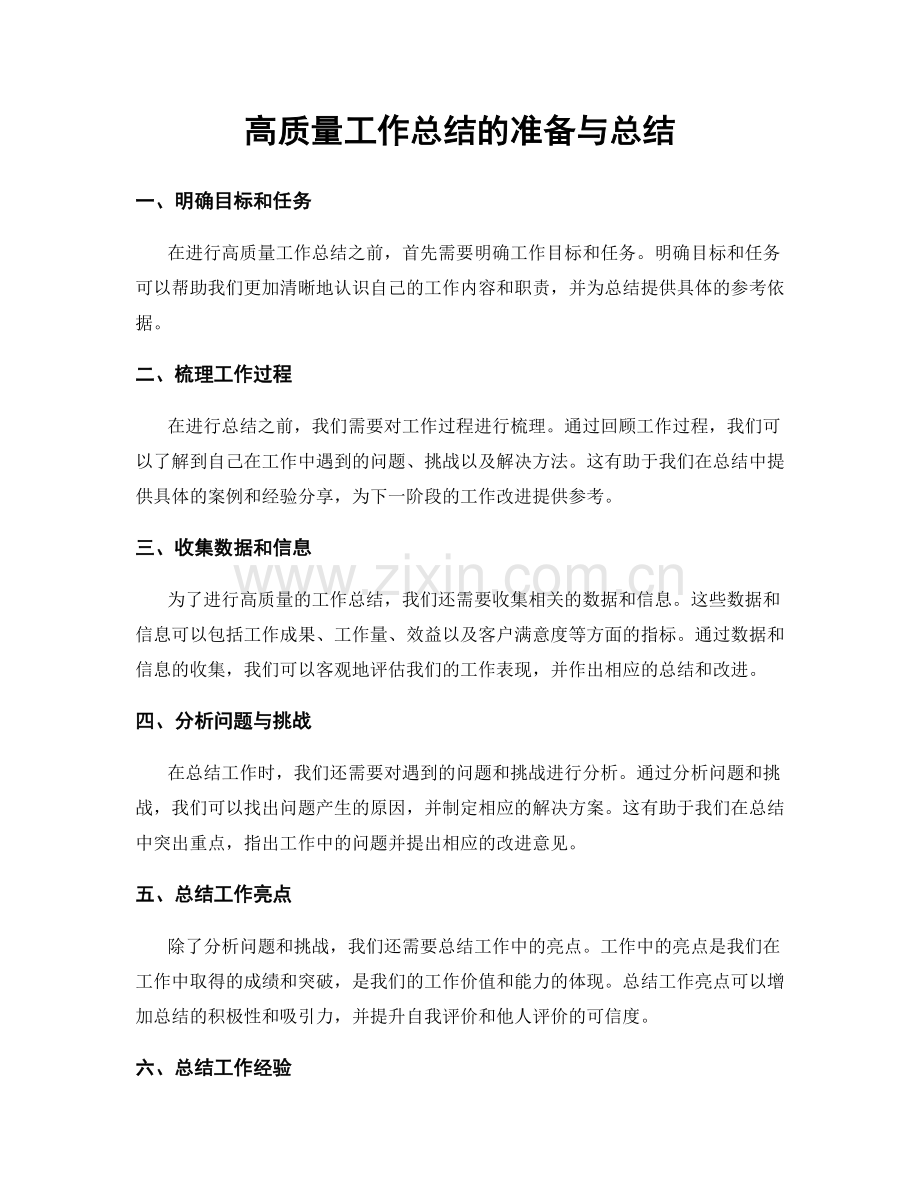 高质量工作总结的准备与总结.docx_第1页