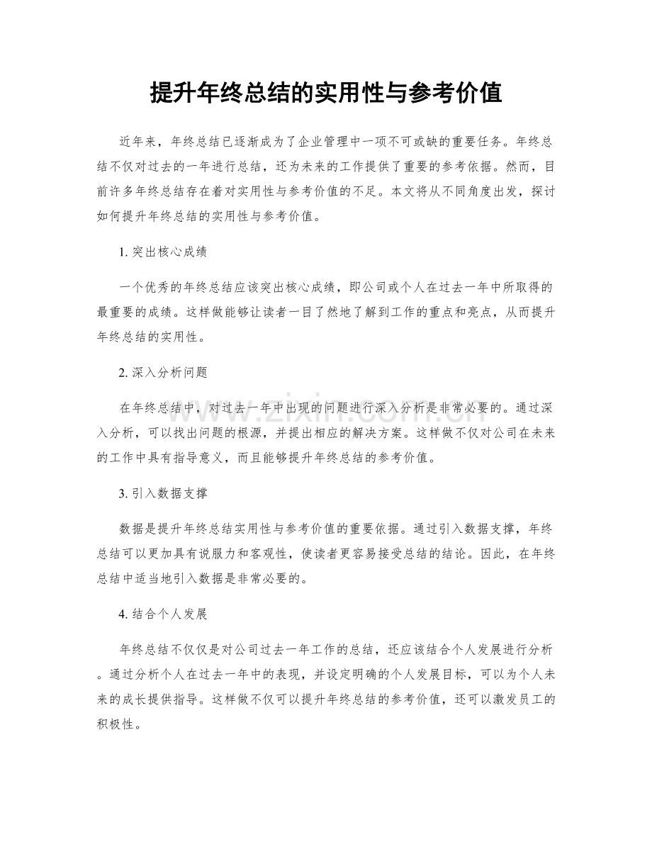 提升年终总结的实用性与参考价值.docx_第1页