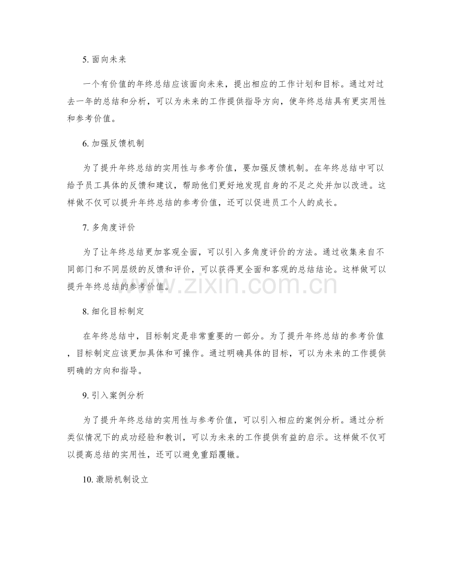 提升年终总结的实用性与参考价值.docx_第2页