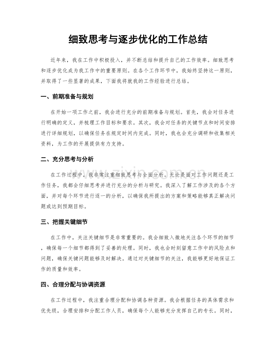 细致思考与逐步优化的工作总结.docx_第1页