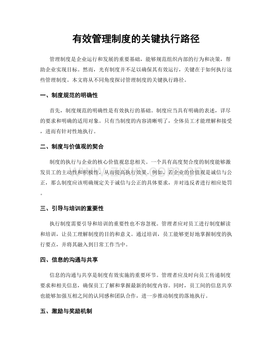 有效管理制度的关键执行路径.docx_第1页