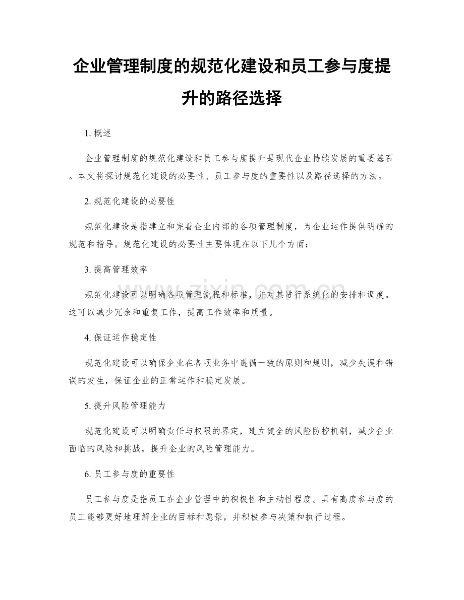 企业管理制度的规范化建设和员工参与度提升的路径选择.docx_第1页