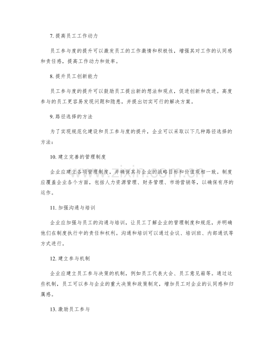 企业管理制度的规范化建设和员工参与度提升的路径选择.docx_第2页