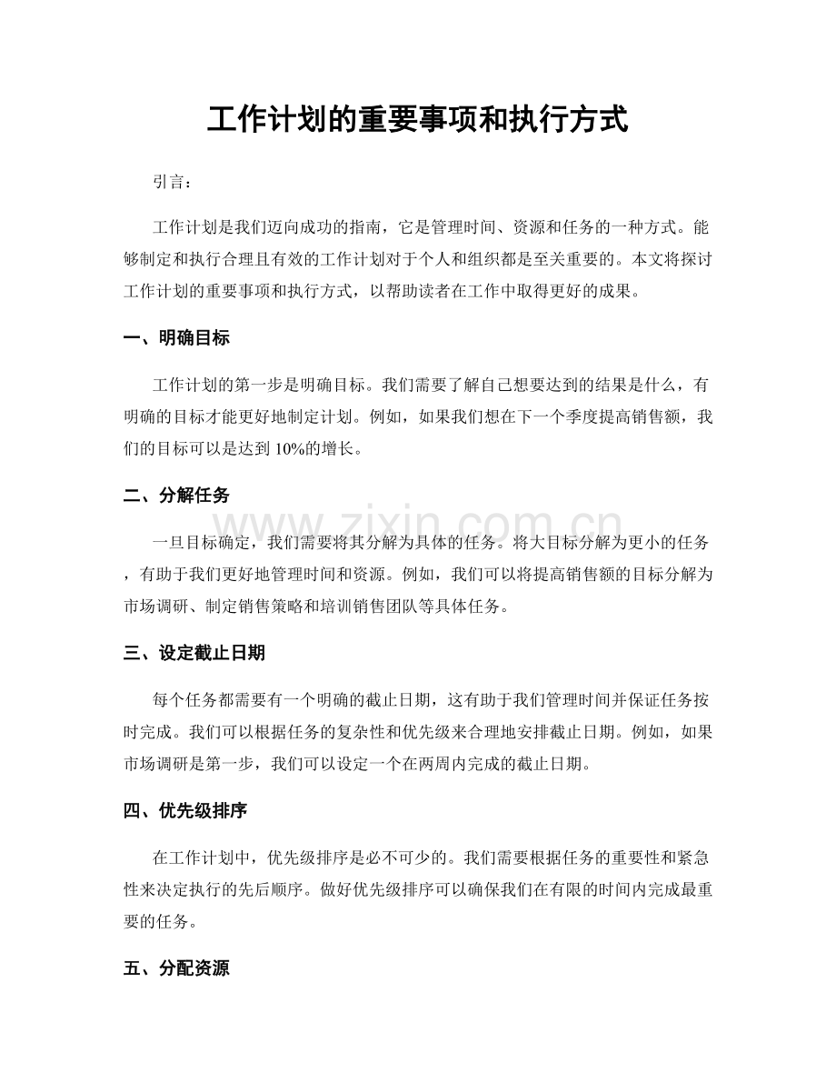 工作计划的重要事项和执行方式.docx_第1页