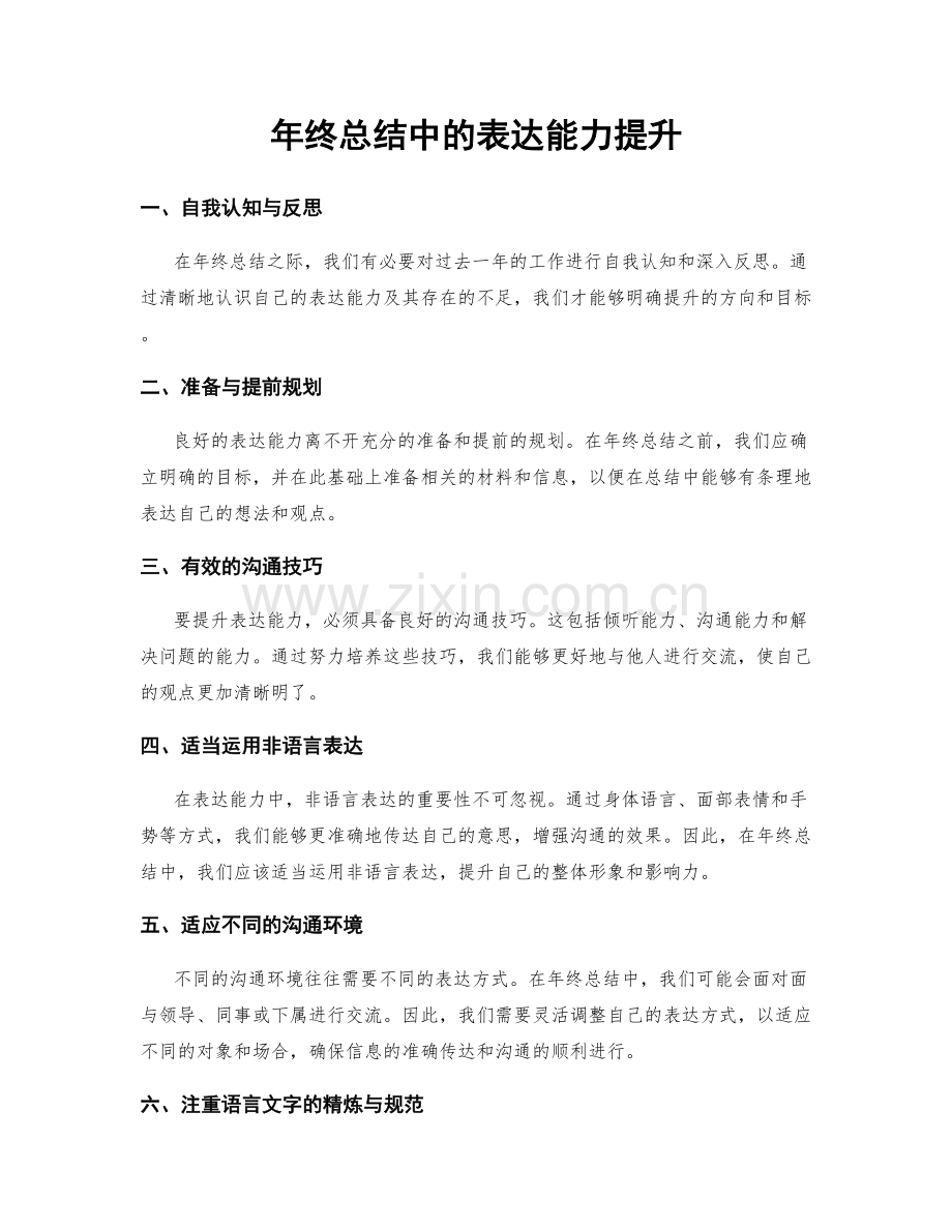 年终总结中的表达能力提升.docx_第1页