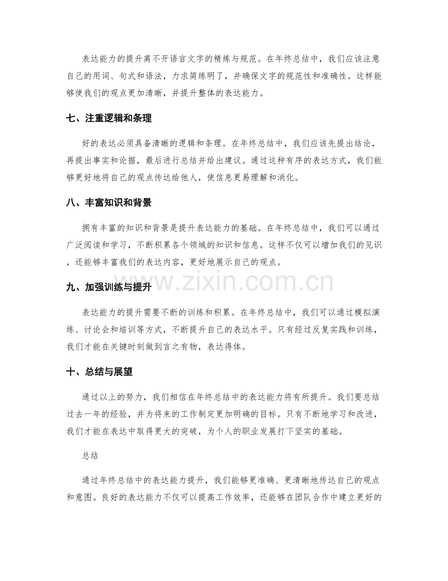 年终总结中的表达能力提升.docx_第2页