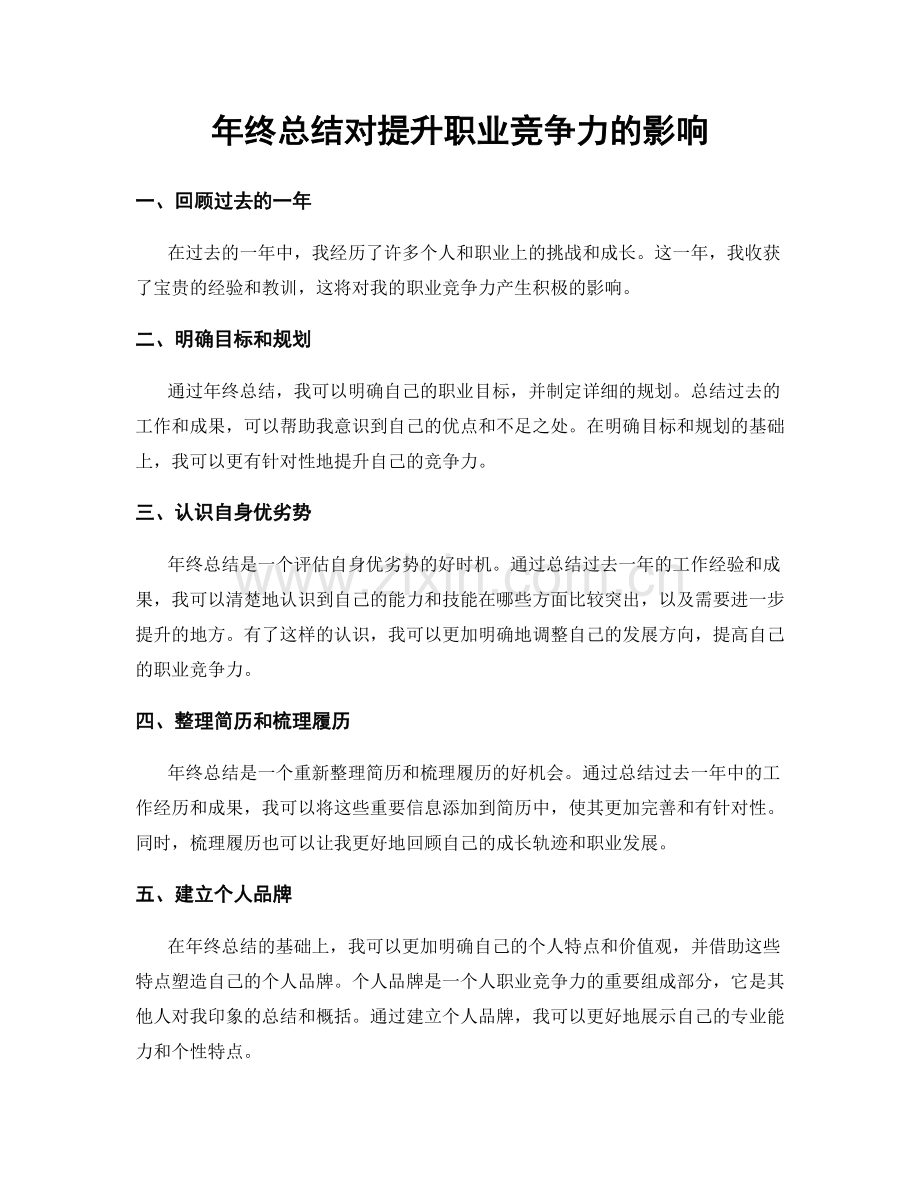 年终总结对提升职业竞争力的影响.docx_第1页