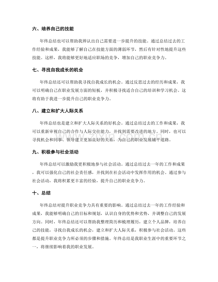 年终总结对提升职业竞争力的影响.docx_第2页