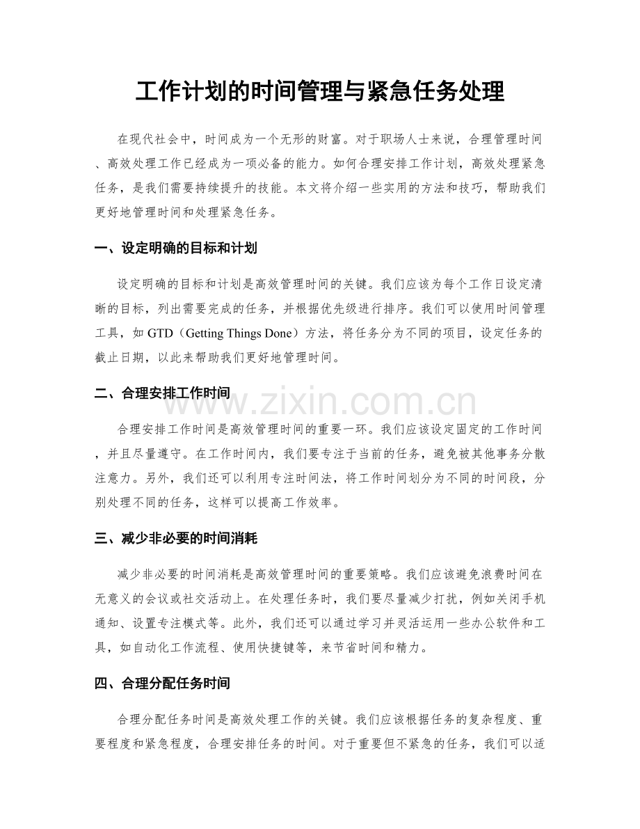 工作计划的时间管理与紧急任务处理.docx_第1页