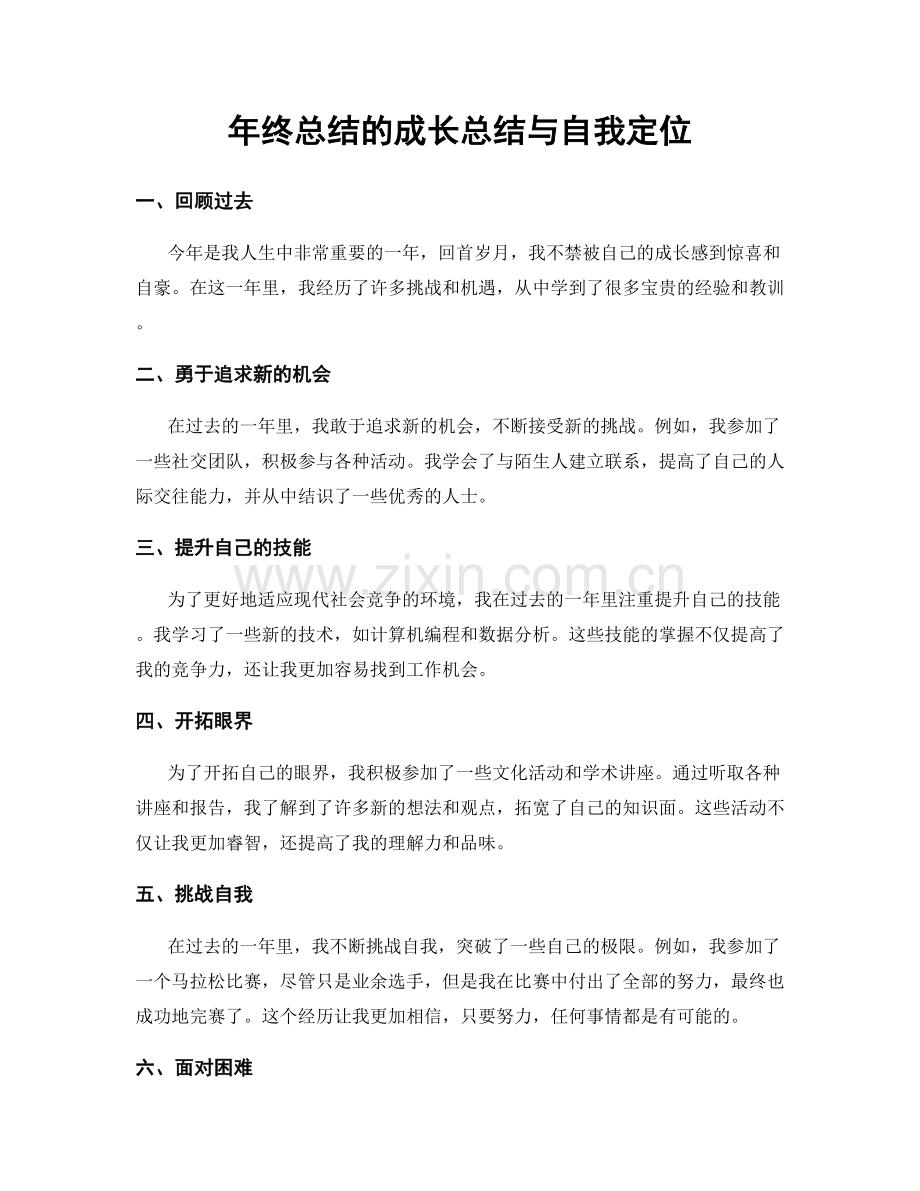 年终总结的成长总结与自我定位.docx_第1页